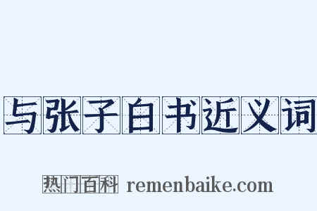 与张子白书近义词是什么意思的图片